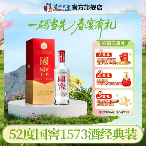 52度国窖1573浓香商务白酒500ml