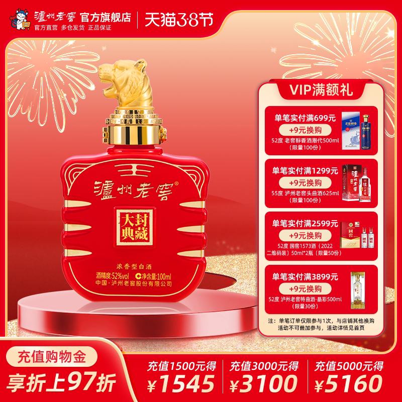 【官方直营】泸州老窖 封藏大典生肖系列（虎）酒 52度100ml