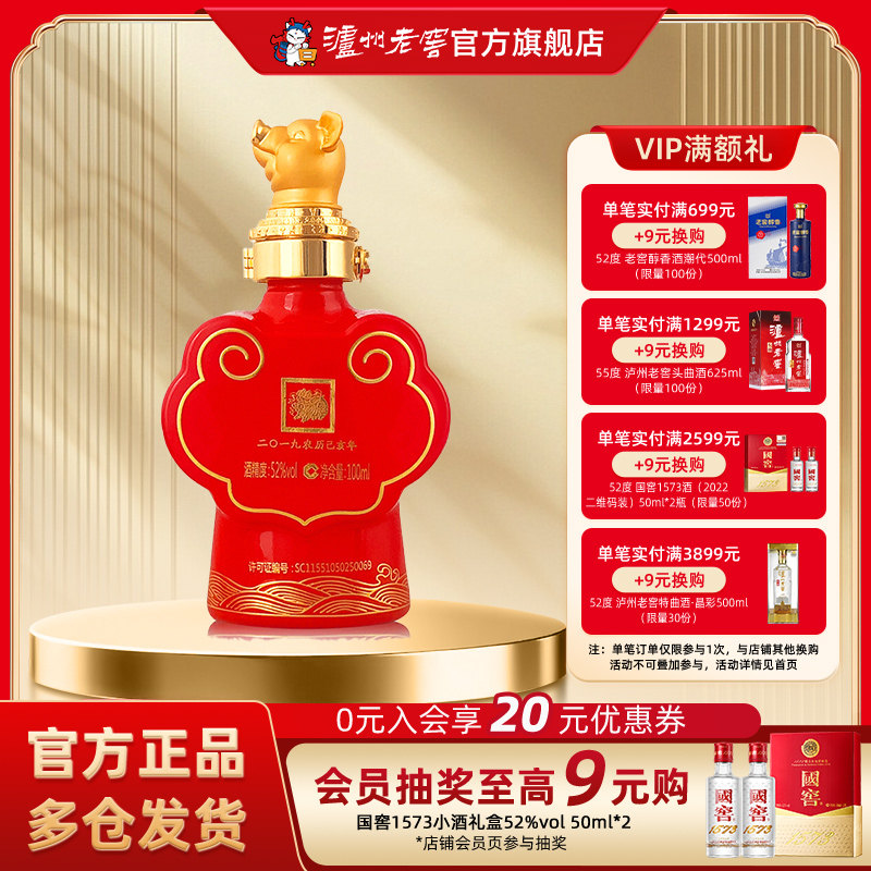【官方直营】泸州老窖 封藏大典生肖系列（猪）酒 52度100ml