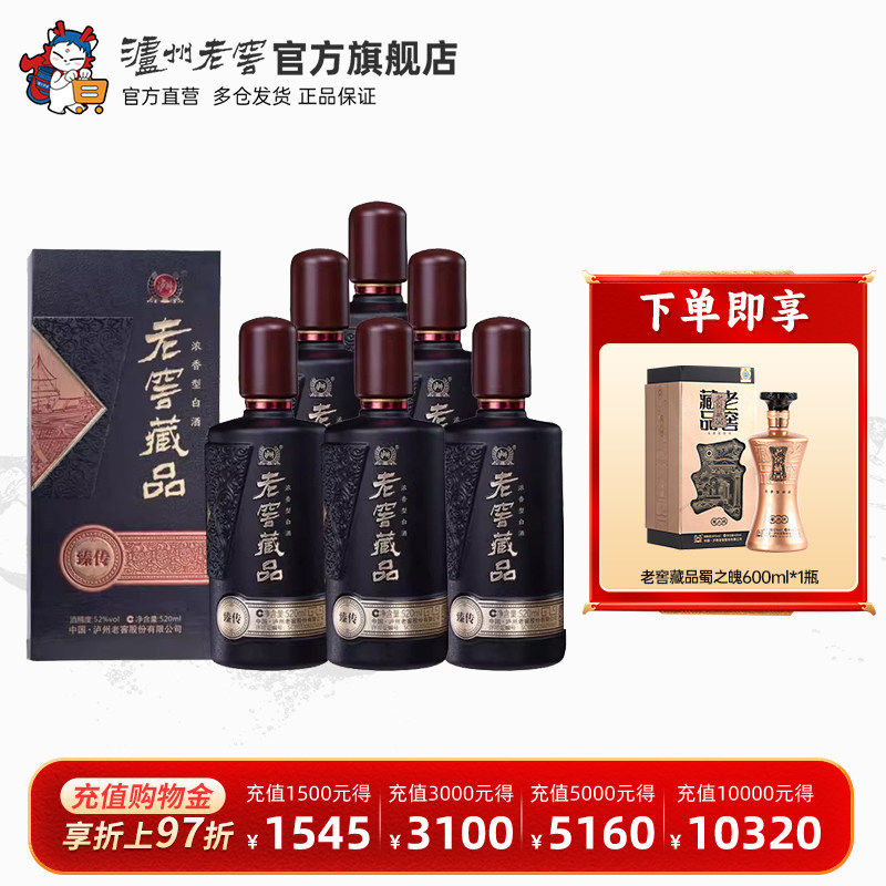 【官方直营】泸州老窖 老窖藏品臻传52度520ml*6瓶浓香型白酒整箱