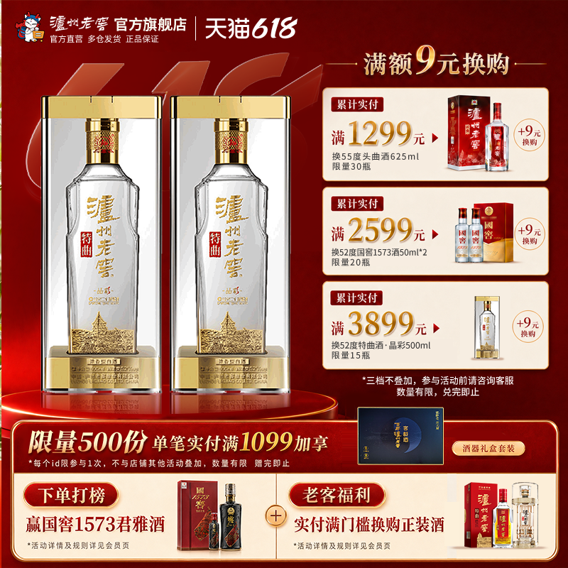 【官方直营】泸州老窖特曲 晶彩52度500ml*2瓶组合装浓香型白酒