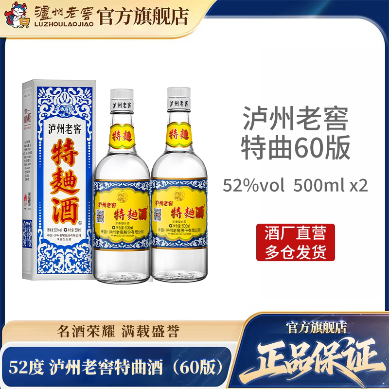 【官方直营】泸州老窖 特曲酒(60版)52度500ml*2瓶装 浓香型白酒