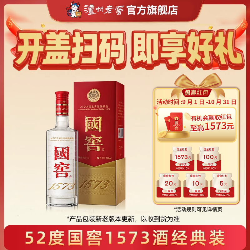 【官方直营】国窖1573酒 经典装52度500ml 商务宴席浓香型白酒