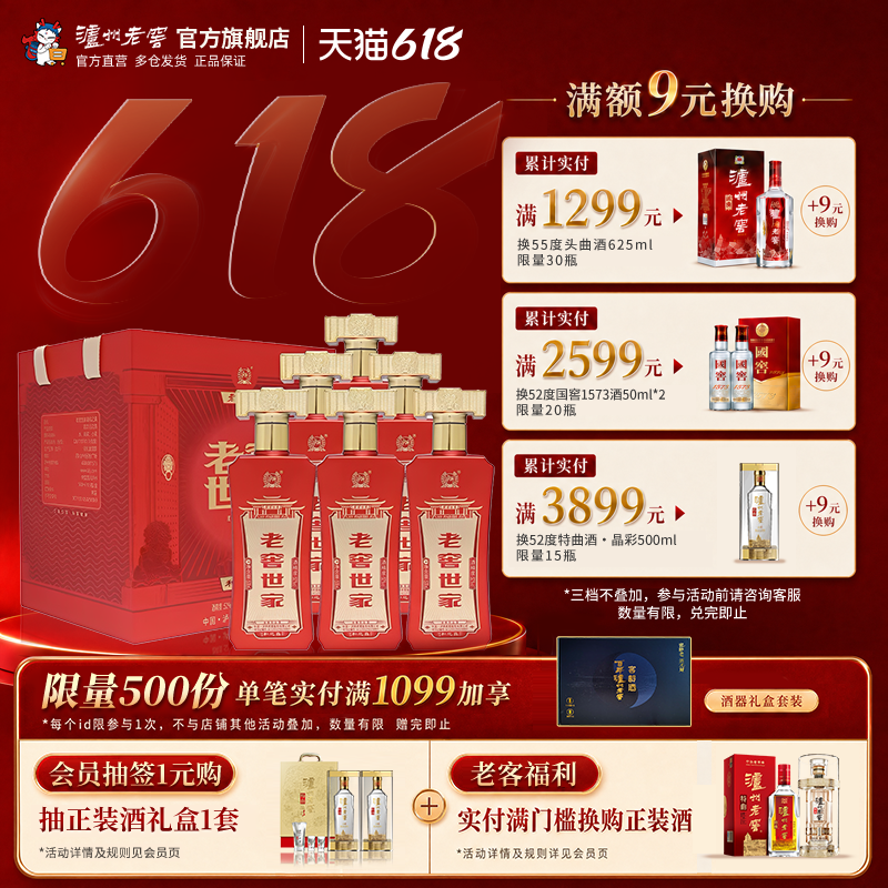【官方直营】泸州老窖 老窖世家和之真52度500ml*6瓶婚庆团圆白酒