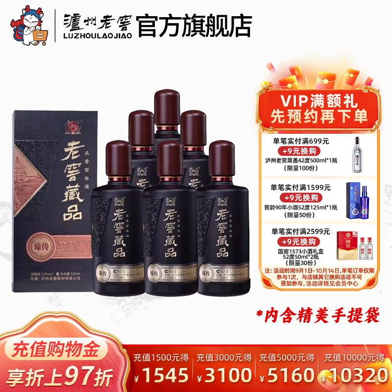 【官方直营】泸州老窖 老窖藏品臻传52度520ml*6瓶浓香型白酒整箱