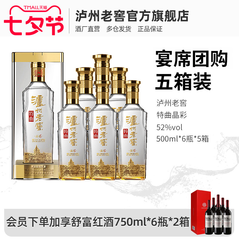 【宴席团购】泸州老窖 特曲晶彩52度浓香型高度白酒500ml*6瓶*5箱怎么样,好用不?