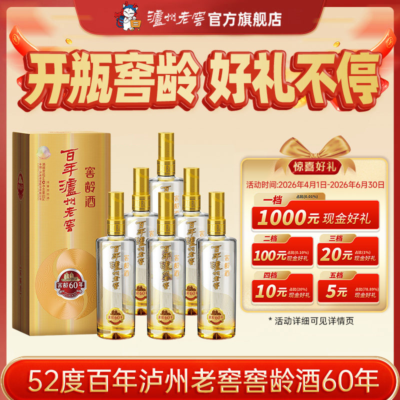 【泸州老窖】百年泸州老窖窖龄酒 窖龄60年52度500ml*6瓶 浓香型