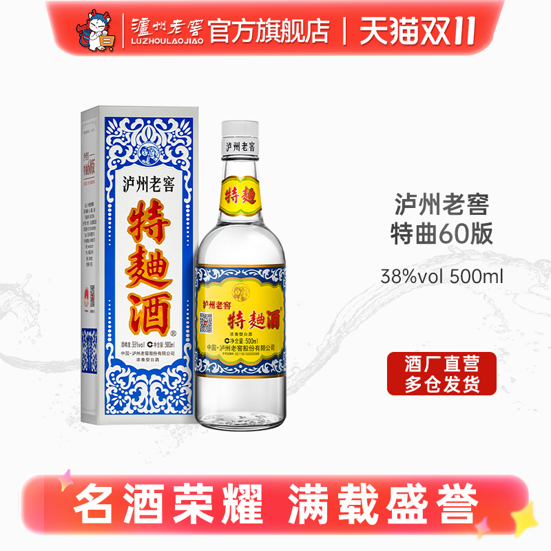 【官方直营】泸州老窖特曲酒(60版）38度500ml*1瓶 浓香型白酒