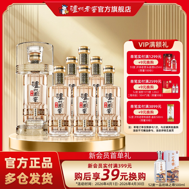 【官方直营】泸州老窖百年酒金色未来52度500ml*6瓶浓香白酒整箱