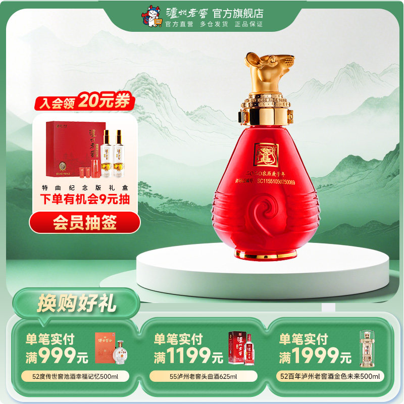 【官方直营】泸州老窖 封藏大典生肖系列（鼠）酒 52度100ml