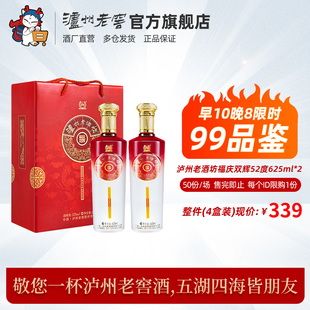 泸州老酒坊福庆双辉酒52度625ml 早10晚8品鉴 2瓶礼盒装