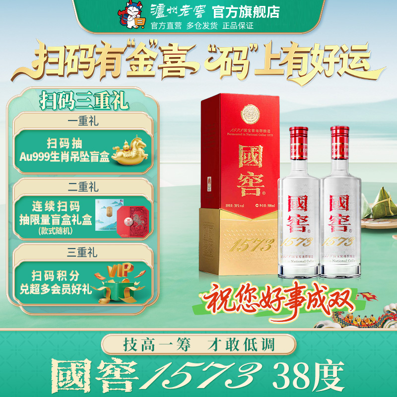 【周末慵懒生活】38度国窖1573酒 经典装500ml*2瓶浓香型商务白酒