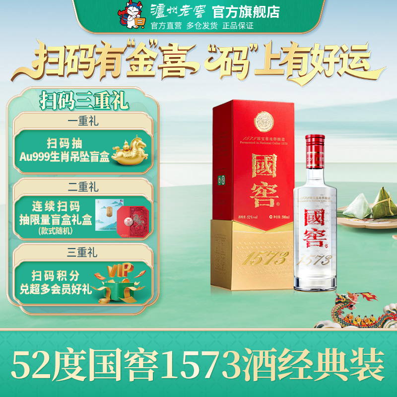 【官方直营】国窖1573酒 经典装52度500ml 商务宴席浓香型白酒