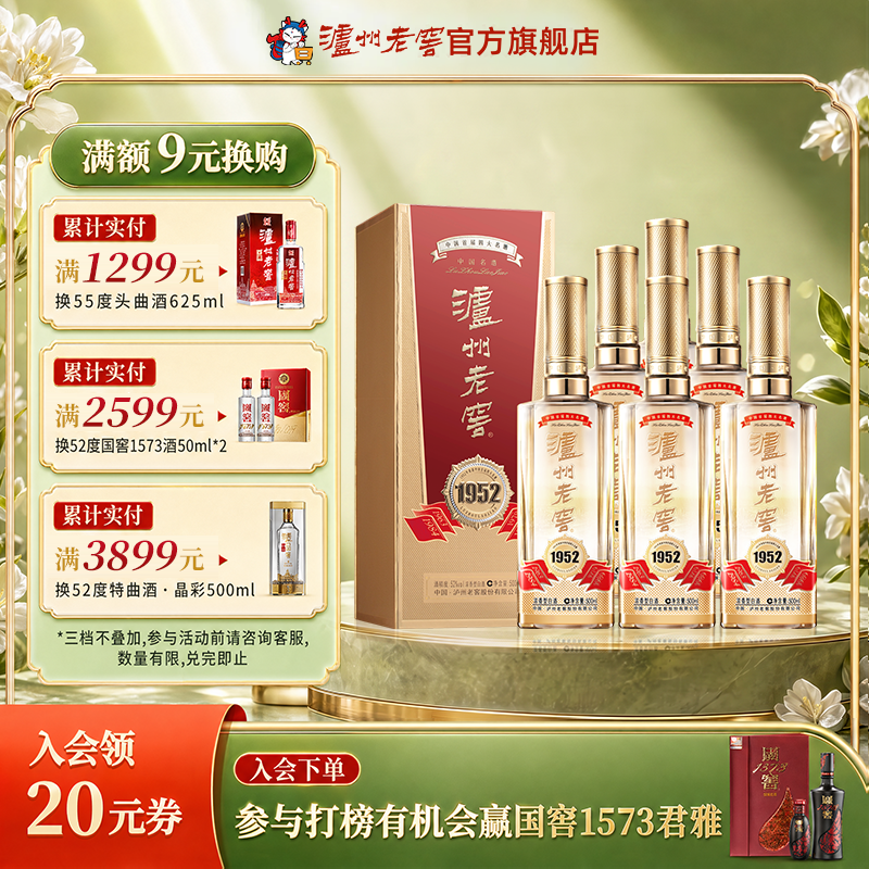 【官方直营】泸州老窖 1952 浓香型白酒 52度500ml*6瓶装 整箱