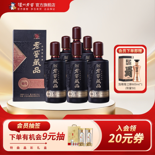 52度老窖藏品臻传整箱白酒