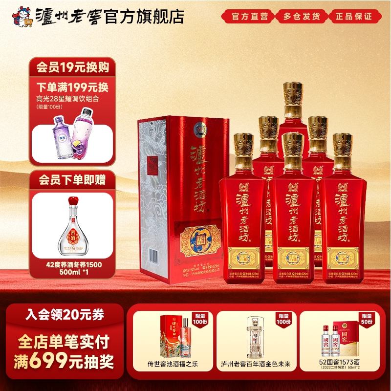 【官方直营】泸州老窖 泸州老酒坊红运开怀52度625ml*6瓶浓香型