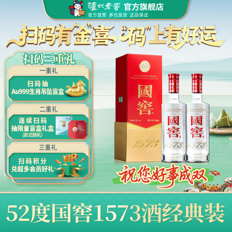【官方直营】国窖1573酒 经典装52度500ml*2瓶 商务浓香型白酒