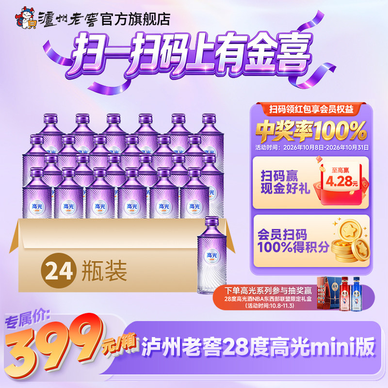 【新品尝鲜】泸州老窖28度高光mini版整箱(50ml*24)白酒