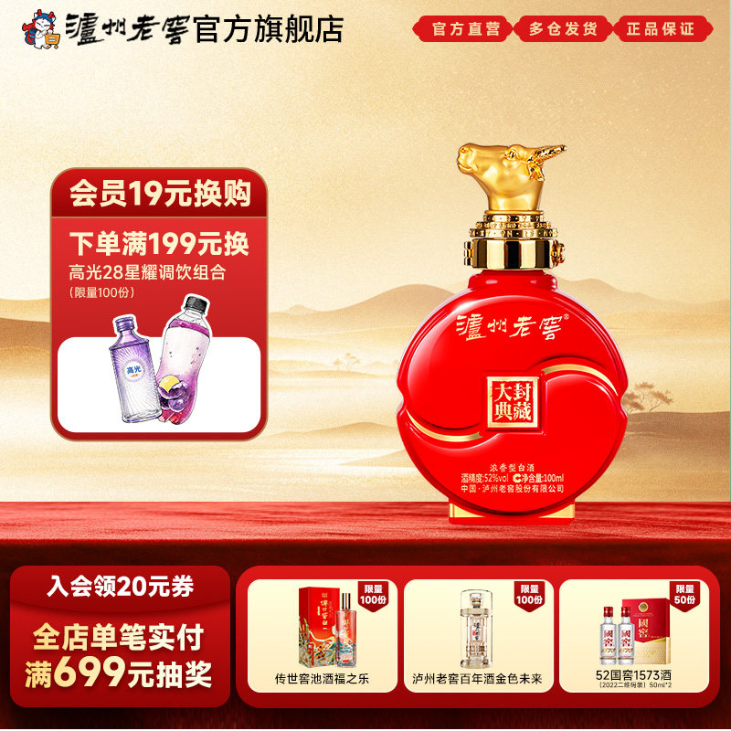 【官方直营】泸州老窖 封藏大典生肖系列（牛）酒 52度100ml
