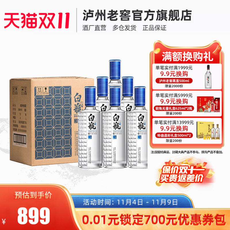 【双11热卖】泸州老窖 泸州白瓶酒52度500ml*6瓶 整箱白酒高性价比高么？