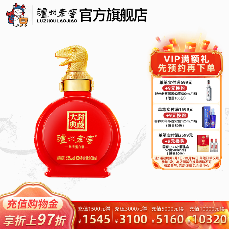 【2025封藏大典】泸州老窖 封藏大典生肖系列（蛇）酒 52度100ml
