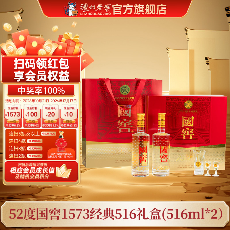 【礼盒甄选】52国窖1573酒经典礼盒装(五码装)516ml*2