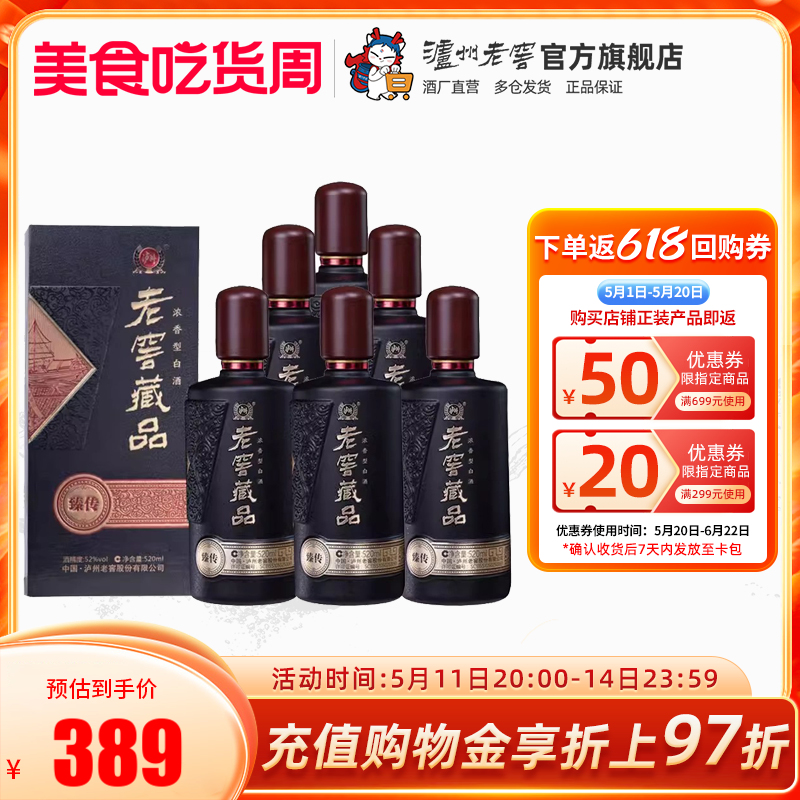 52度老窖藏品臻传整箱白酒