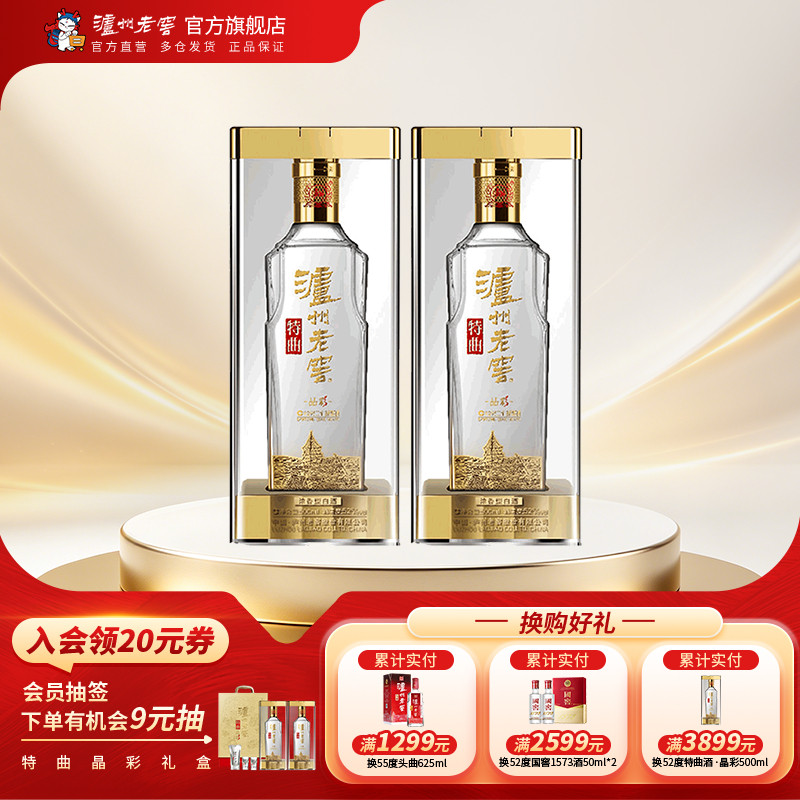 【官方直营】泸州老窖特曲 晶彩52度500ml*2瓶组合装浓香型白酒