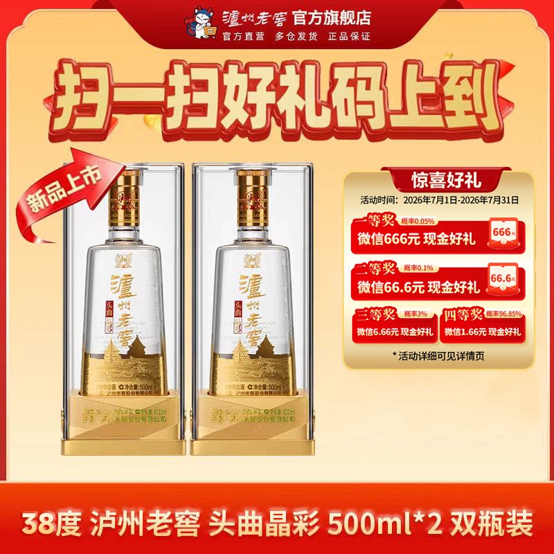 【新品首发】泸州老窖38度头曲晶彩500ml*2瓶浓香型白酒 送礼自饮