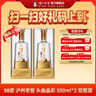 【新品首发】泸州老窖38度头曲晶彩500ml*2瓶浓香型白酒 送礼自饮