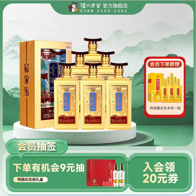 【官方直营】泸州老窖52度金泸州醉金楼500ml*6瓶浓香型 佳节送礼