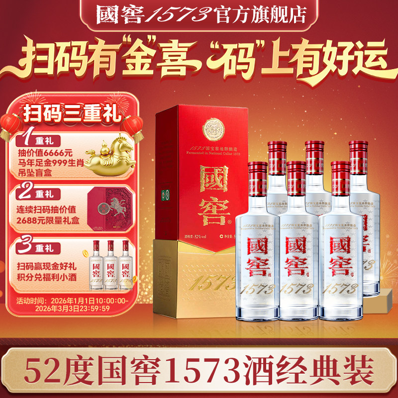 【官方直营】国窖1573酒 经典装52度500ml*6瓶浓香型整箱商务喜宴