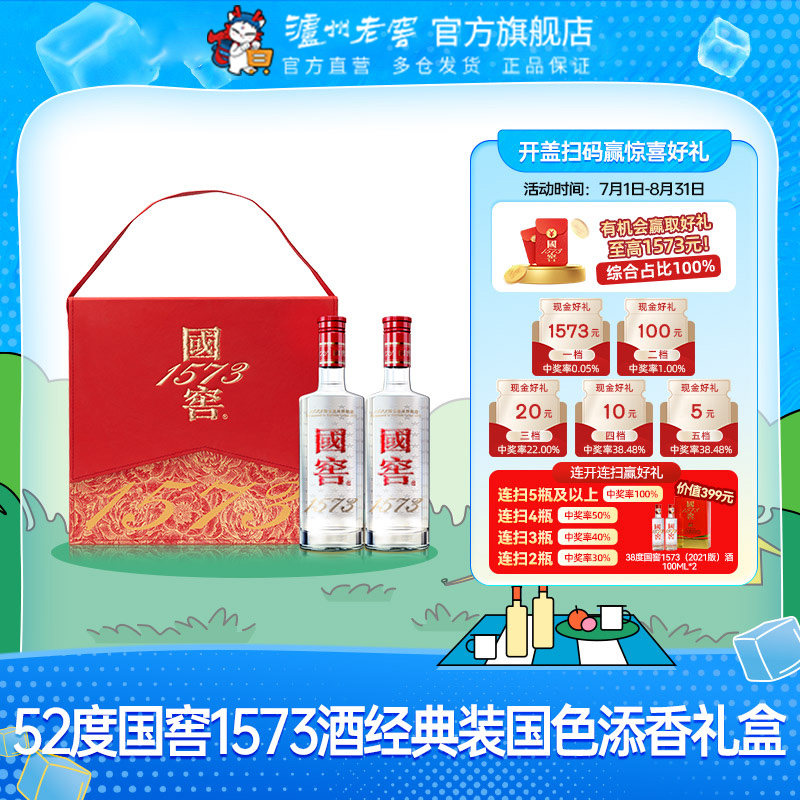 【礼盒甄选】国窖1573酒 国色添香礼盒套装 52度500ml*2瓶