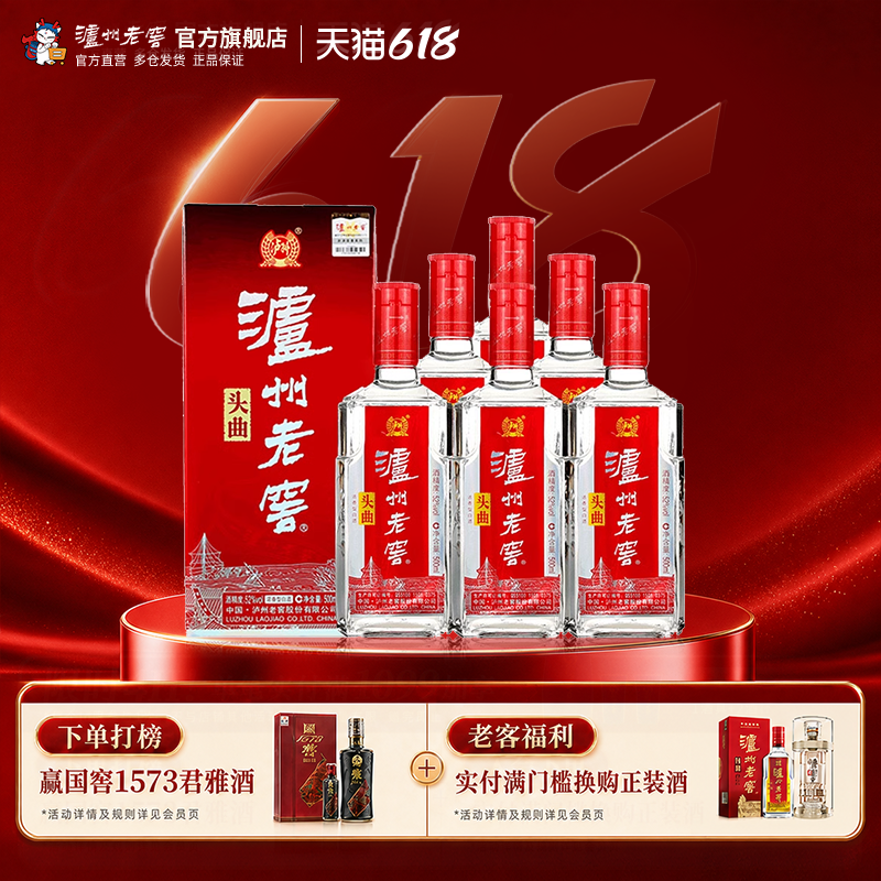 【官方直营】泸州老窖头曲52度500ml*6瓶浓香型白酒整箱