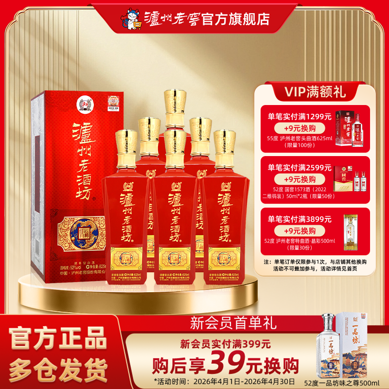 【官方直营】泸州老窖 泸州老酒坊红运开怀52度625ml*6瓶浓香型
