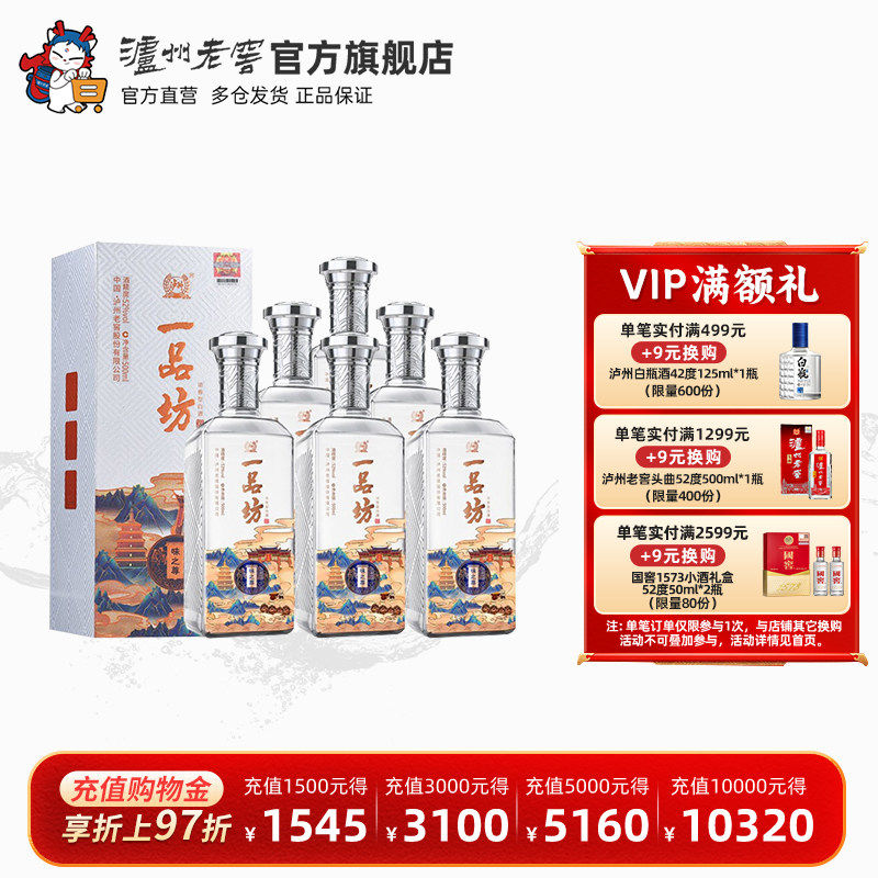 【官方直营】泸州老窖 一品坊味之尊52度500ml*6瓶浓香型整箱白酒