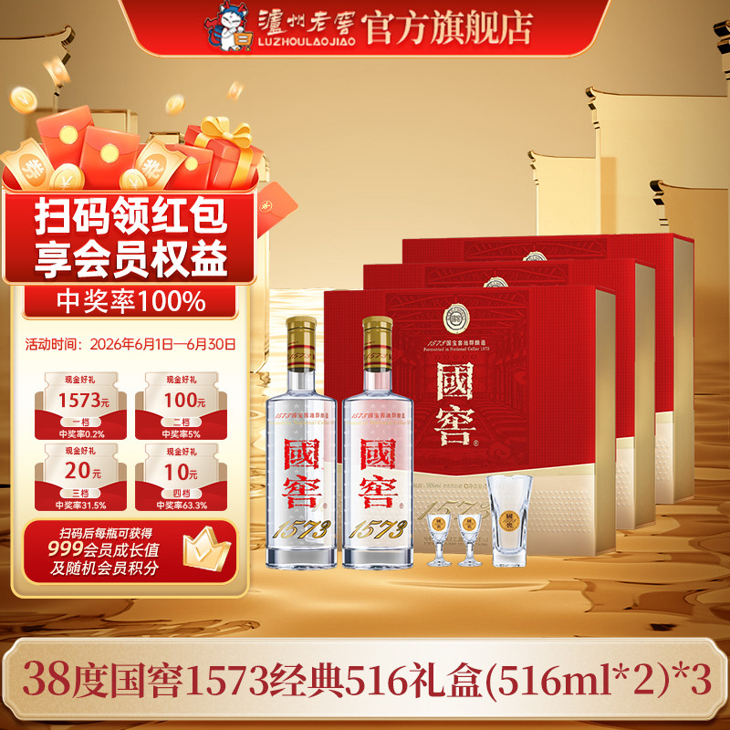 【官方直营】38国窖1573酒经典礼盒装（五码装）516ml*2*3