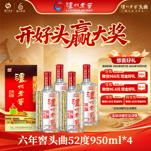 【官方直营】泸州老窖六年窖头曲酒五码装950ml*4