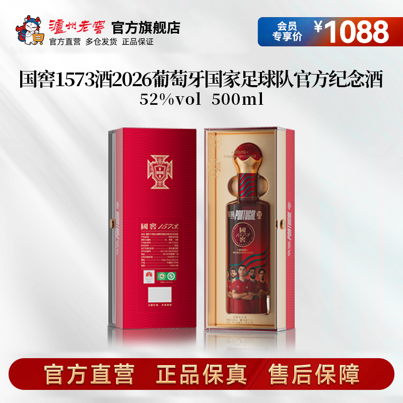 国窖1573酒2026葡萄牙国家足球队官方纪念酒52度500ml