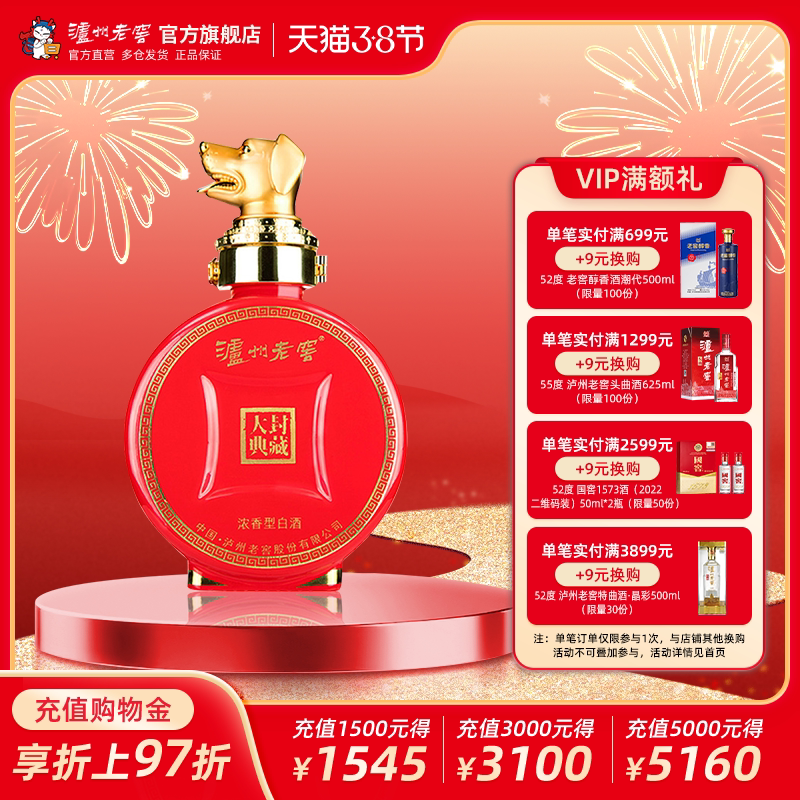 【官方直营】泸州老窖 封藏大典生肖系列（狗）酒 52度100ml