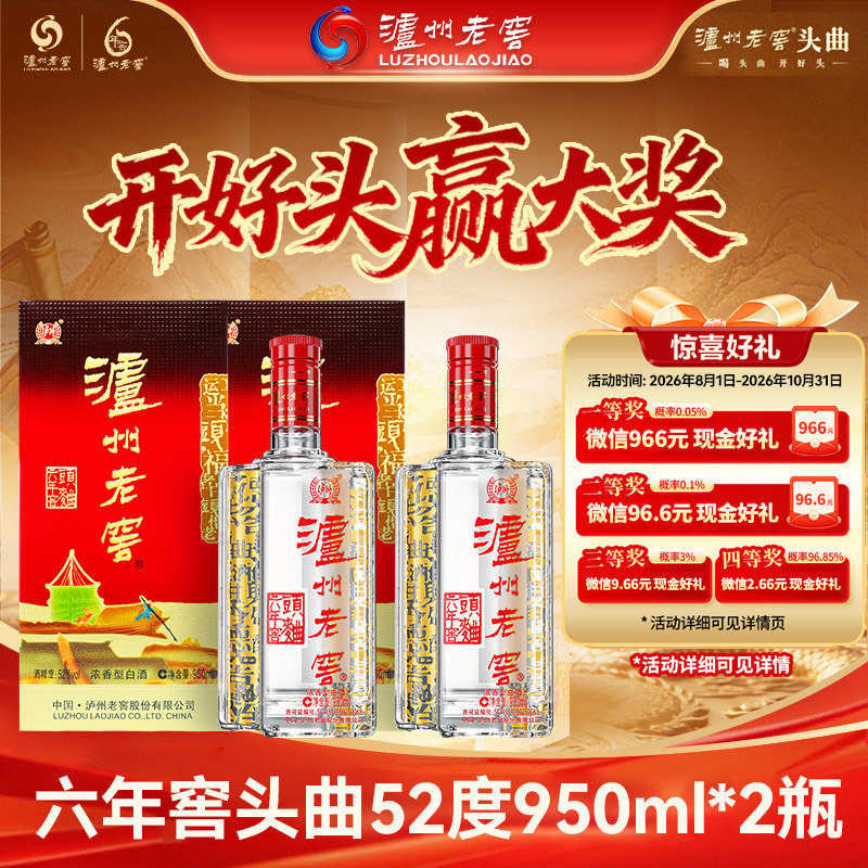 【官方直营】泸州老窖六年窖头曲酒五码装950ml*2