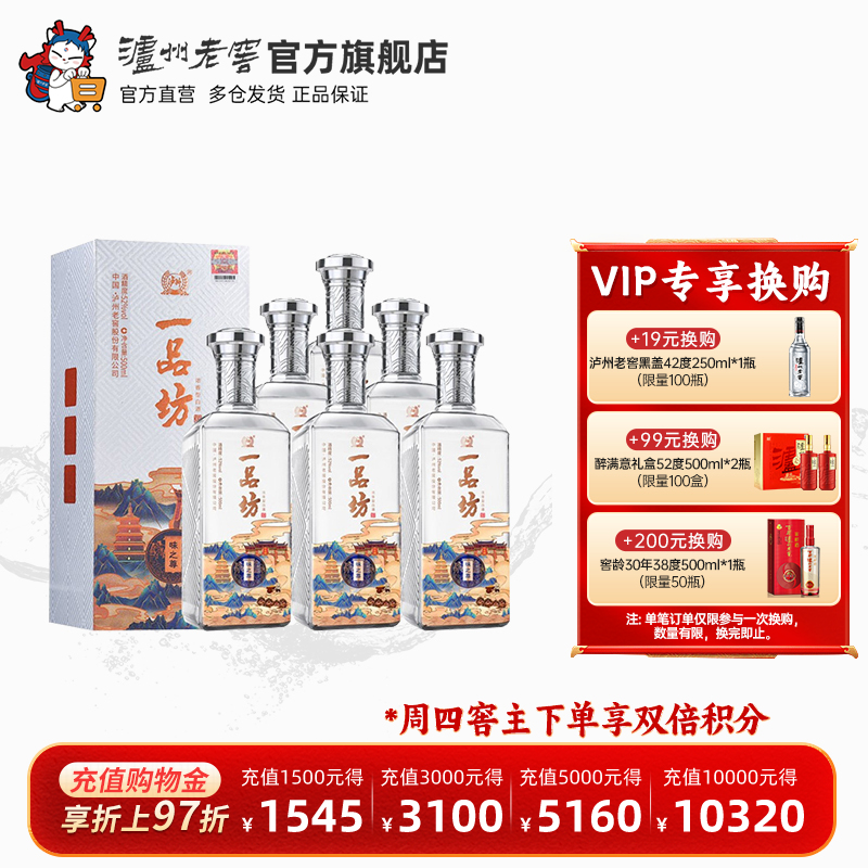 【官方直营】泸州老窖 一品坊味之尊52度500ml*6瓶浓香型整箱白酒