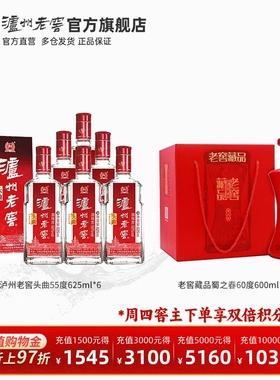 【钜惠组合】泸州老窖55度头曲625ml*6+60老窖藏品蜀之春600ml*4