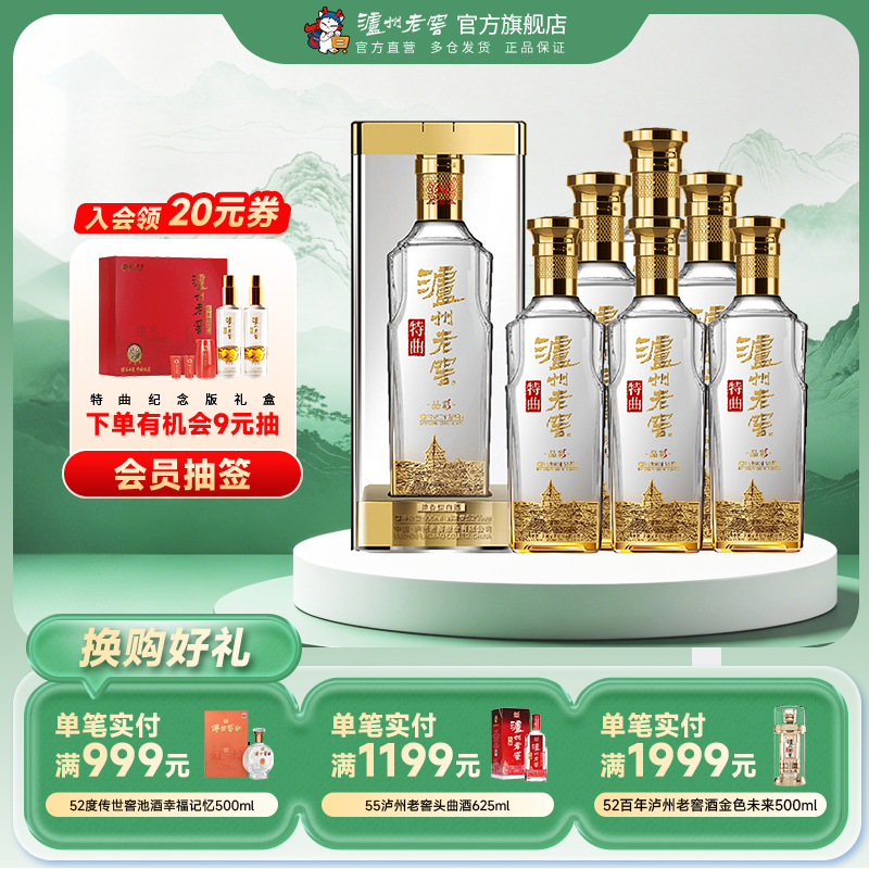 【官方直营】泸州老窖 特曲晶彩52度500ml*6瓶浓香型整箱白酒