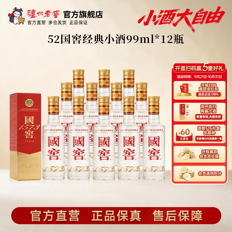 【新品上市】52度国窖1573酒 经典小酒99ml*12瓶整箱浓香型白酒