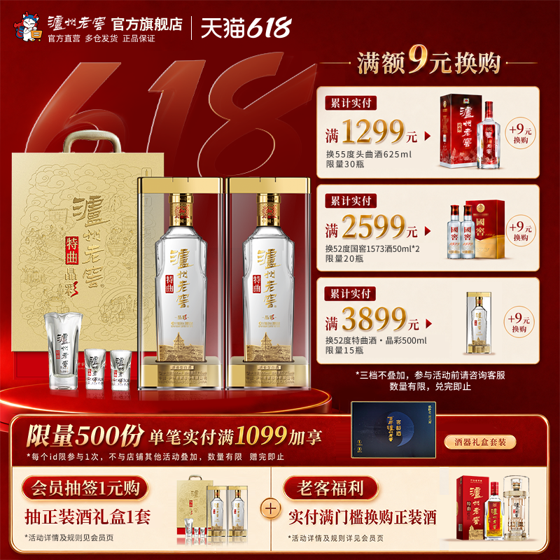 【店铺直播】泸州老窖特曲晶彩礼盒52度500ml*2浓香白酒+酒具
