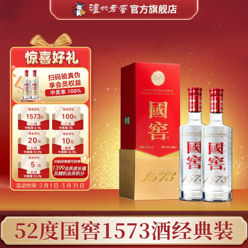 【官方直营】国窖1573酒 经典装52度500ml*2瓶 商务浓香型白酒