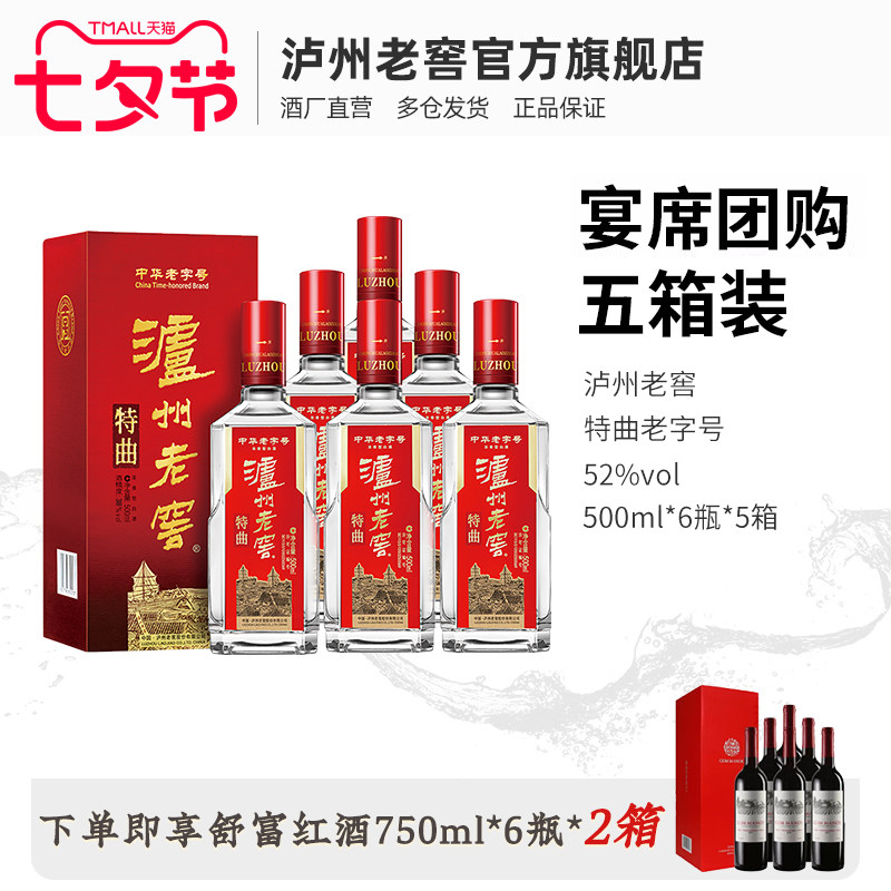 【宴席团购】泸州老窖 特曲老字号52度浓香型白酒500ml*6瓶*5箱高性价比高么？