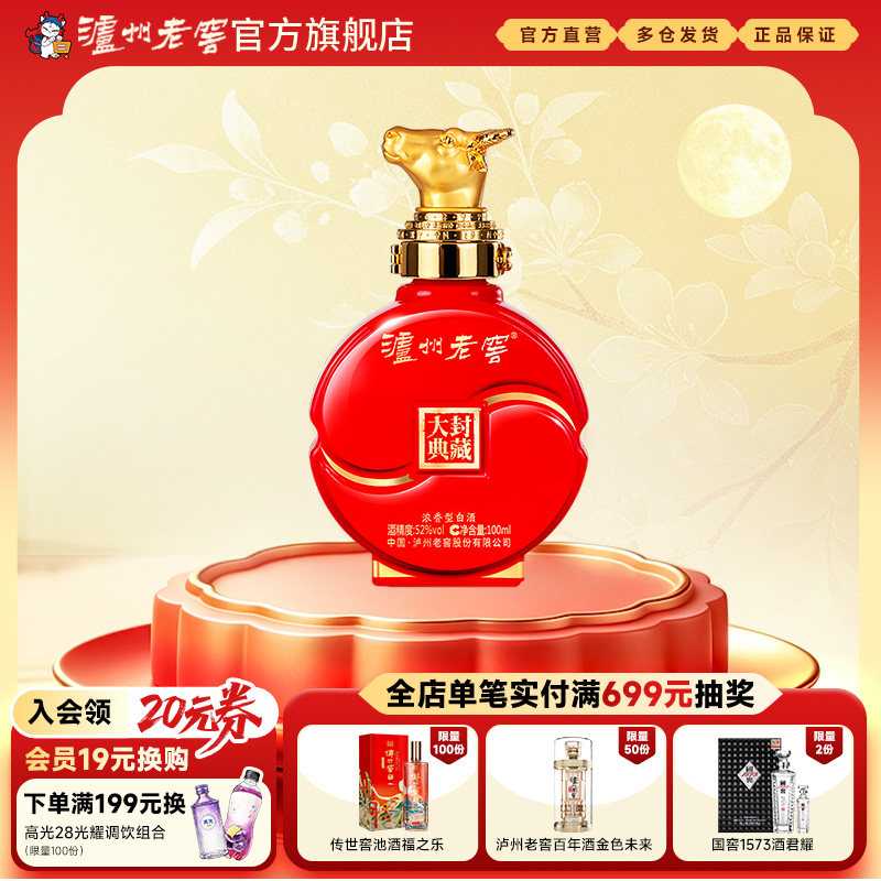 【官方直营】泸州老窖 封藏大典生肖系列（牛）酒 52度100ml