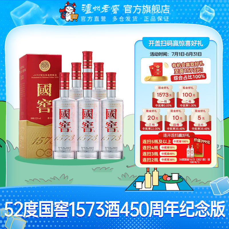 【官方直营】国窖1573酒 450周年纪念版酒52度500ml*6瓶收藏宴请
